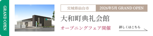 大和町典礼会館