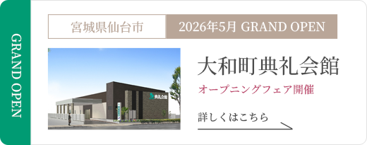 大和町典礼会館