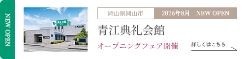 青江典礼会館