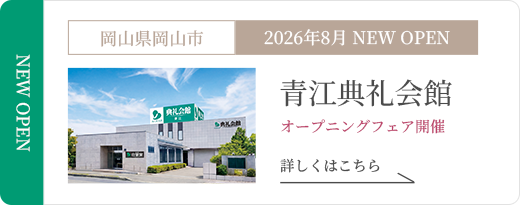 青江典礼会館