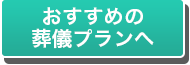 おすすめの葬儀プランへ