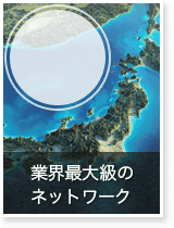 業界最大級のネットワーク