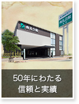 49年にわたる信頼と実績