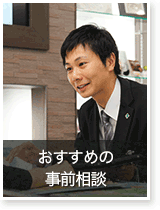 おすすめの事前相談
