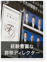 経験豊富な葬祭ディレクター
