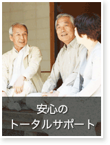 安心のトータルサポート