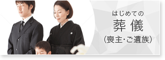 はじめての葬儀（喪主・ご遺族）