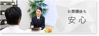 お葬儀後も安心