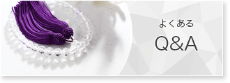 よくあるＱ＆Ａ