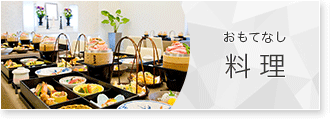 おもてなし料理