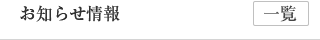 お知らせ情報
