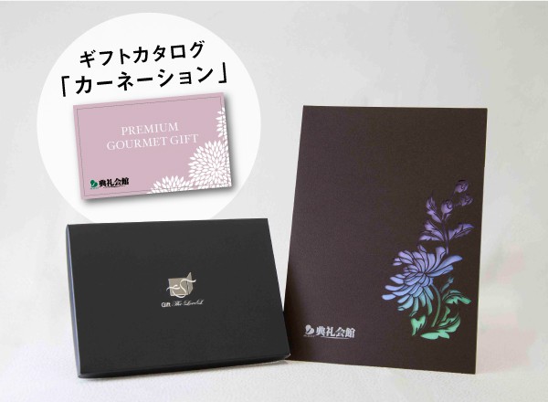 菊彩+お供えグルメセット「カーネーション」