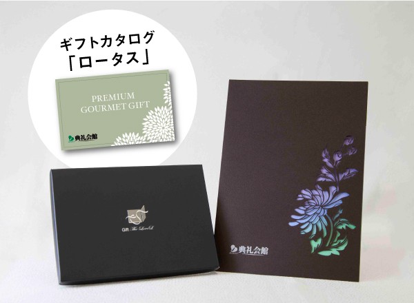 菊彩+お供えグルメセット「ロータス」
