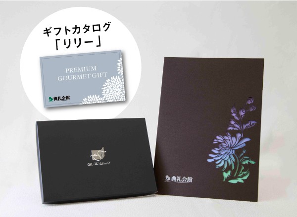 菊彩+お供えグルメセット「リリー」