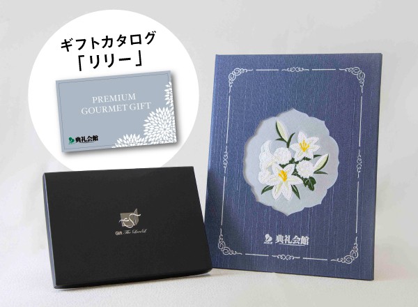 刺しゅう しらゆり＋お供えグルメセット「リリー」