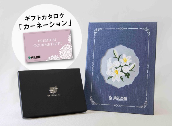 刺しゅう しらゆり＋お供えグルメセット「カーネーション」