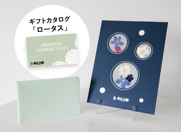 押花 彩海＋お供えグルメセット「ロータス」