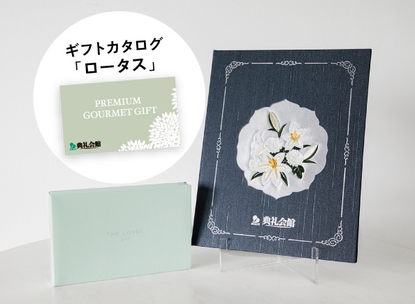 刺しゅう しらゆり＋お供えグルメセット「ロータス」