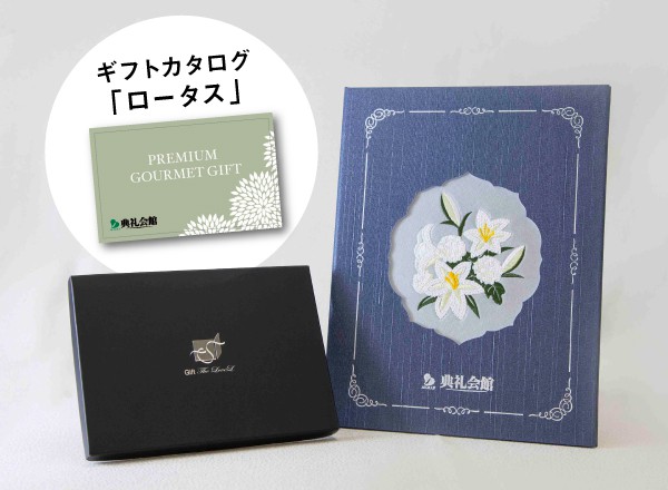 刺しゅう しらゆり＋お供えグルメセット「ロータス」