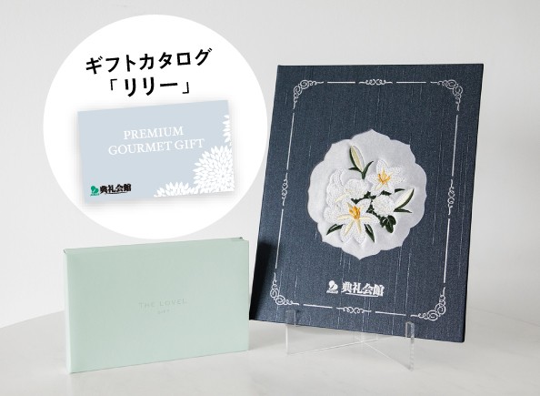 刺しゅう しらゆり＋お供えグルメセット「リリー」