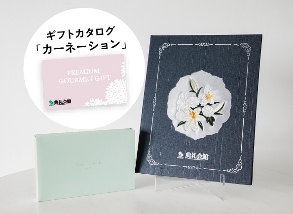 刺しゅう しらゆり＋お供えグルメセット「カーネーション」