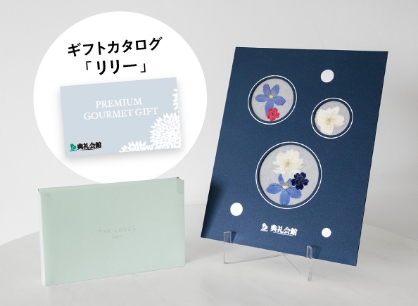 押花 彩海＋お供えグルメセット「リリー」