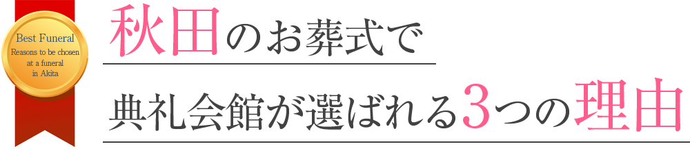 秋田のお葬式で典礼会館が選ばれる3つの理由