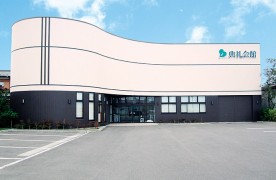 本荘典礼会館