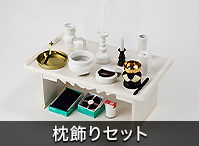 枕飾りセット