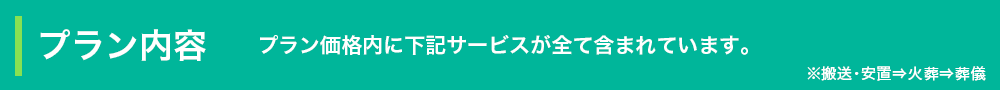プラン内容　プラン価格内に下記サービスがすべて含まれています。