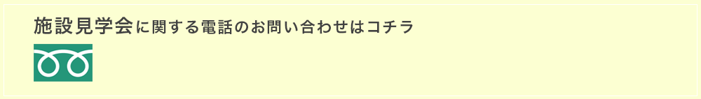 施設見学に関するお電話のお問い合わせはコチラ