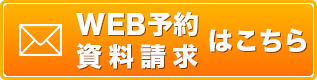 WEB予約・資料相談