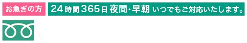 24時間３６５日夜間・早朝いつでもご対応いたします
