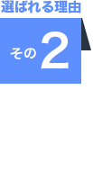 選ばれる理由