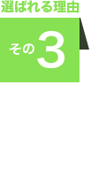 選ばれる理由