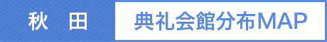 秋田　典礼会館分布MAP