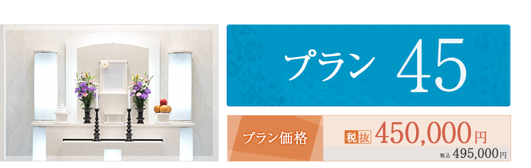 プラン45