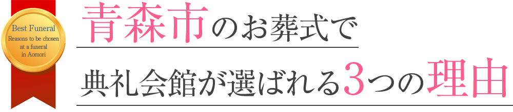 青森市のお葬式で典礼会館が選ばれる3つの理由
