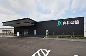 平新田典礼会館