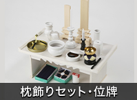 枕飾りセット・位牌