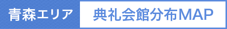 青森　典礼会館分布MAP
