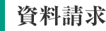 資料請求