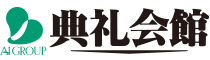 典礼会館