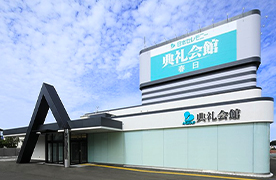 春日典礼会館