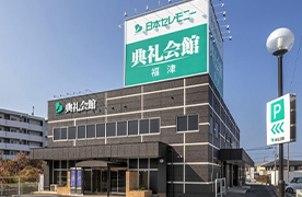 福津典礼会館