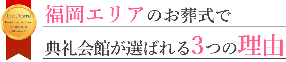 福岡エリアのお葬式で典礼会館が選ばれる3つの理由