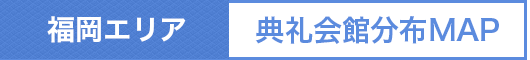 福岡エリア 典礼会館分布MAP