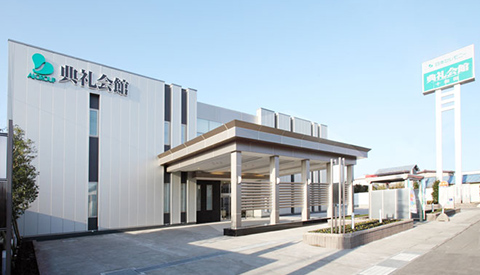 十和田典礼会館