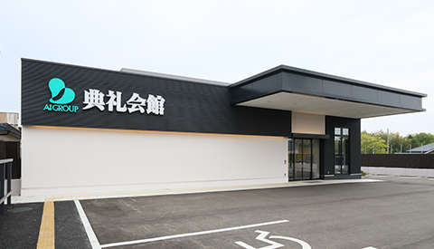 三沢典礼会館