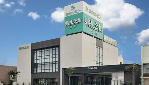 栄町典礼会館